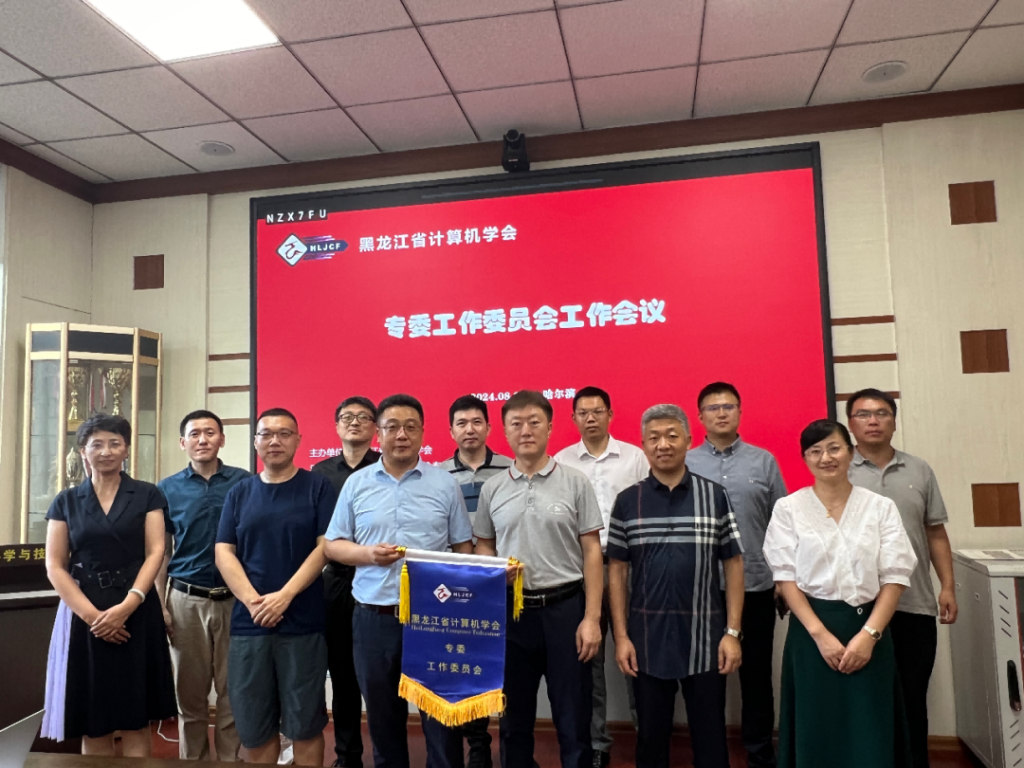 黑龙江省计算机学会专委工作委员会工作会议顺利举行
