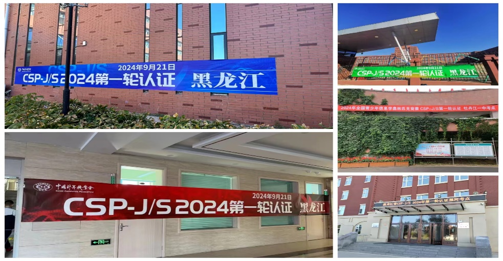 CSP-J/S2024第一轮认证黑龙江赛区圆满结束