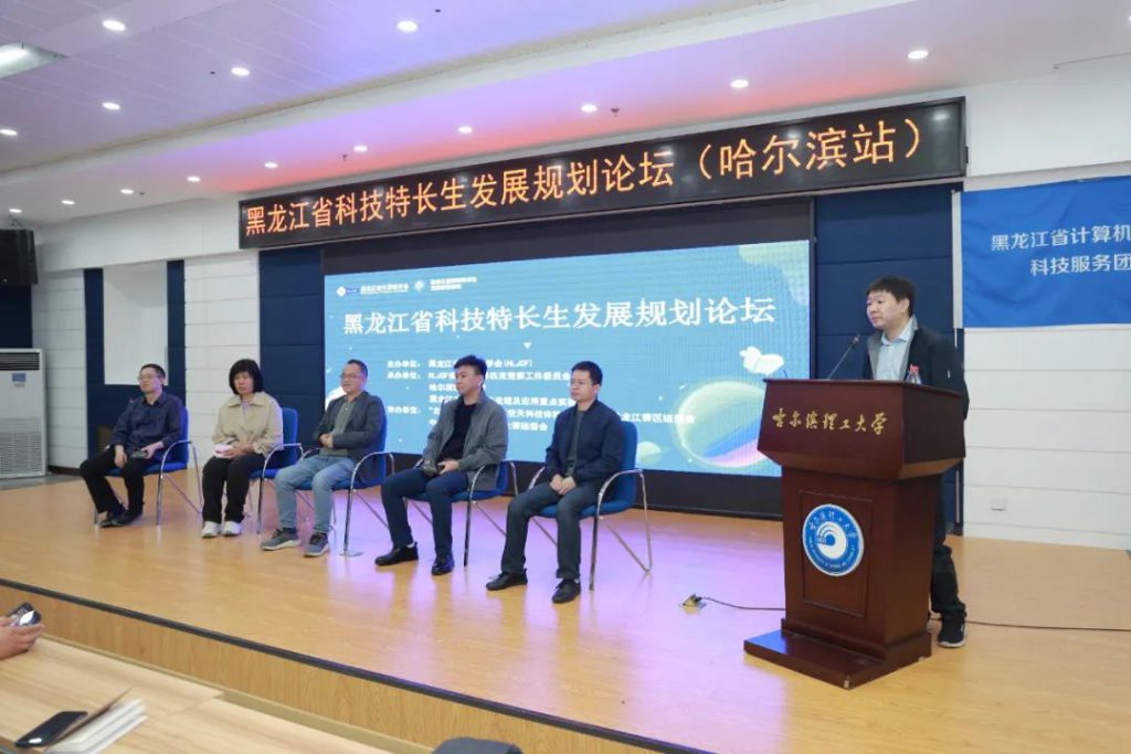 黑龙江省科技特长生发展规划论坛（哈尔滨站第一场）在哈尔滨理工大学成功举办