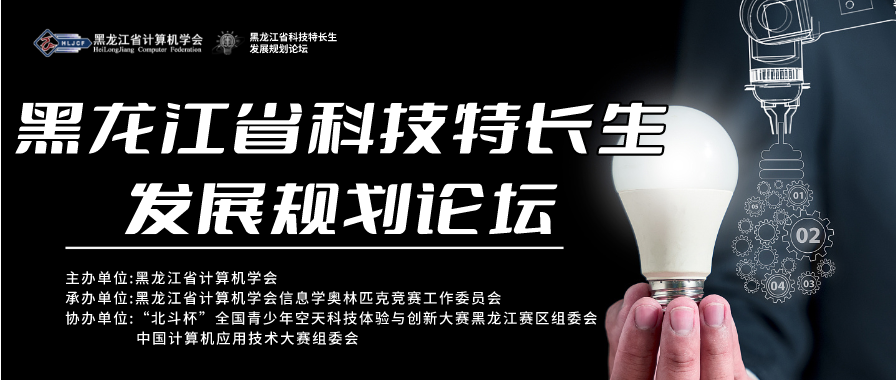 黑龙江省科技特长生规划发展论坛（哈尔滨站第1场）