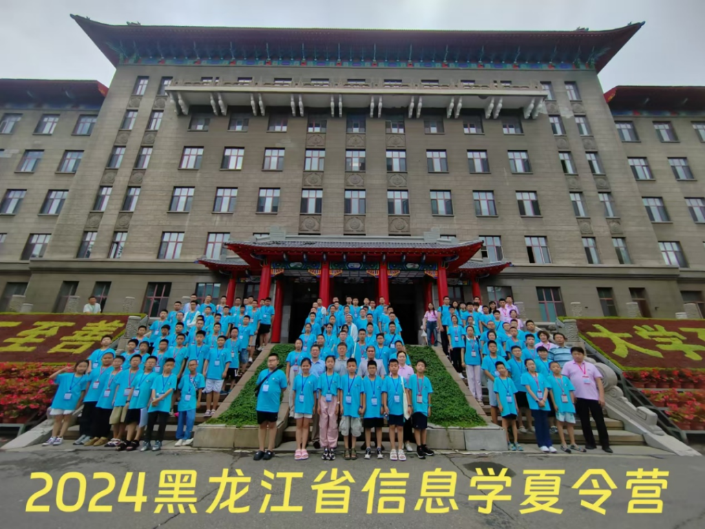 2024年度黑龙江省青少年信息学夏令营圆满闭幕