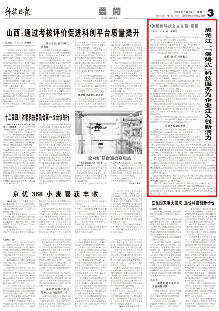 科技日报：《黑龙江：“保姆式”科技服务为企业注入创新活力》