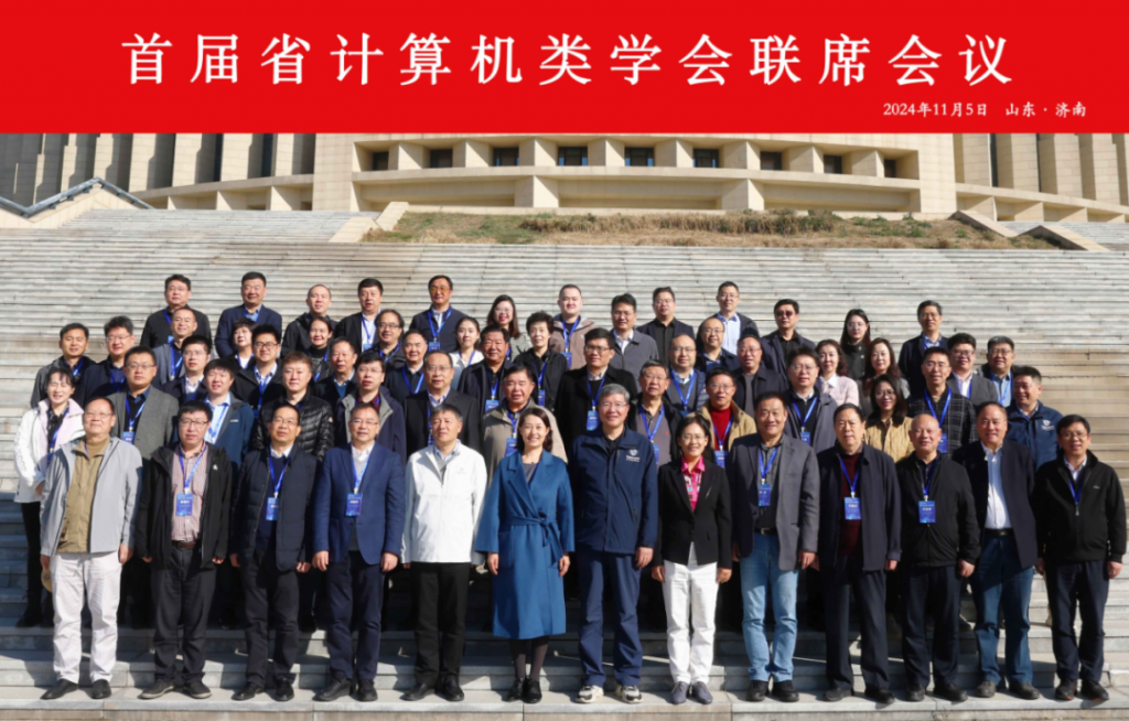 全国首届省计算机类学会联席会议在山东济南成功召开