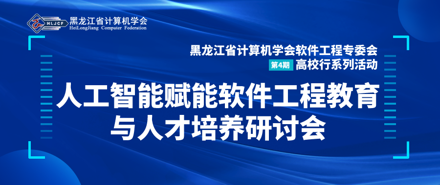 活动预告 | 省学会软件工程专委会高校行系列活动（第4期）暨人工智能赋能软件工程教育与人才培养研讨会