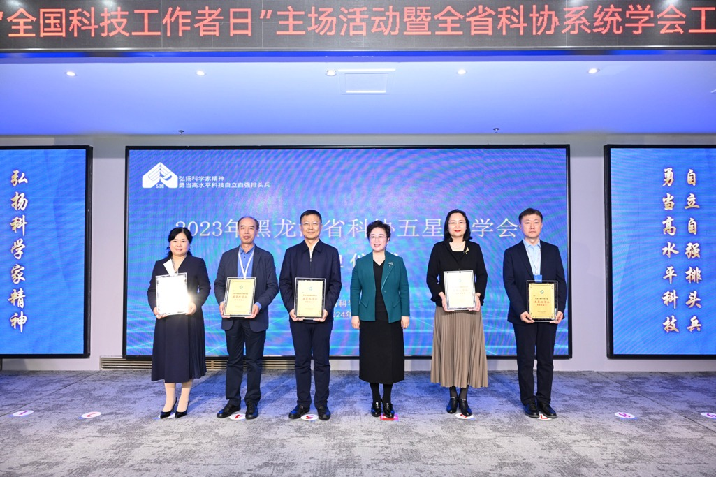 喜讯｜黑龙江省计算机学会被评为 五星级学会 并获 省级学会科技服务团 称号