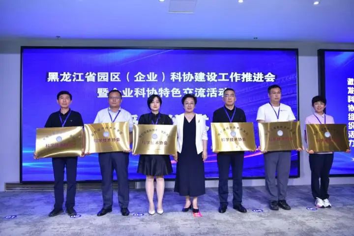 黑龙江省园区（企业）科协建设工作推进会暨企业科协特色交流活动在哈尔滨举办