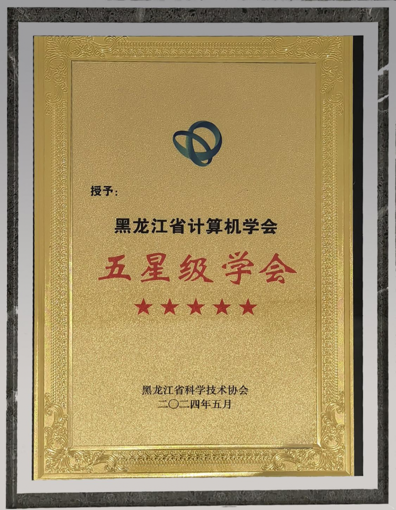 喜讯｜黑龙江省计算机学会被评为 五星级学会 并获 省级学会科技服务团 称号