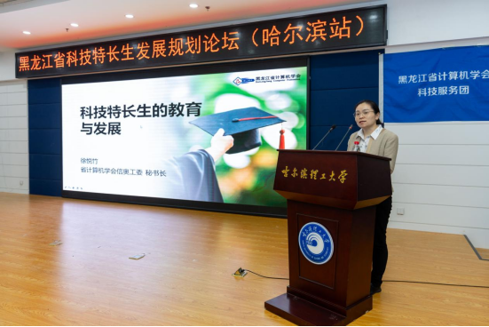 黑龙江省科技特长生发展规划论坛（哈尔滨站第一场）在哈尔滨理工大学成功举办