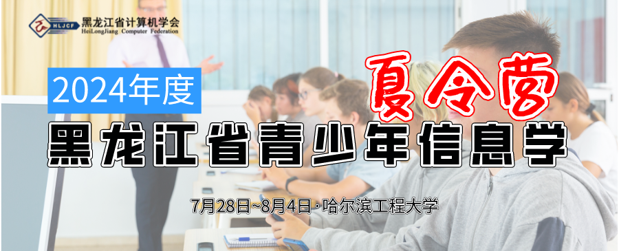 关于举办2024年度黑龙江省青少年信息学夏令营的通知