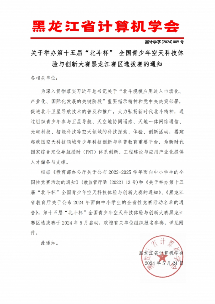 关于举办第十五届“北斗杯” 全国青少年空天科技体验与创新大赛黑龙江赛区选拔赛的通知