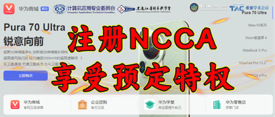NCCA 2024 | 华为新品预订盛启，参会免排队！机不可失，最高优惠3499元！