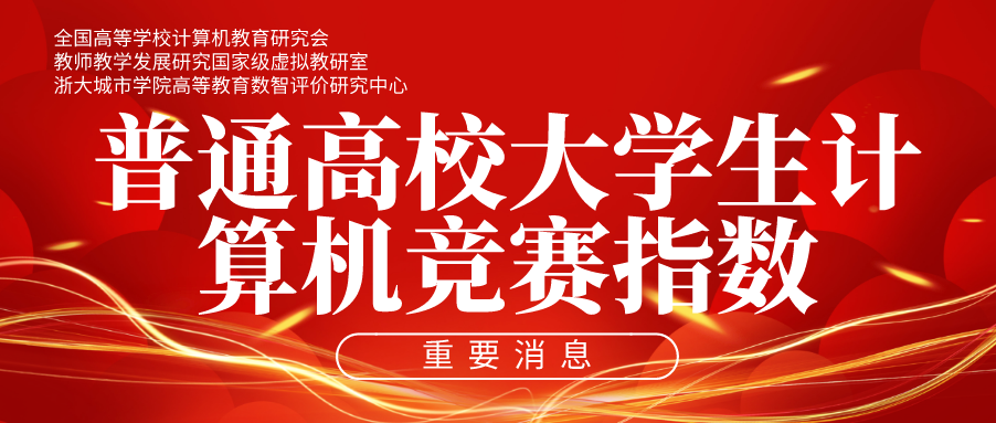 重磅：普通高校大学生计算机竞赛指数首次发布