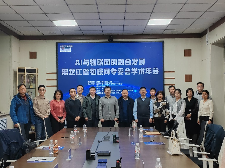 省学会物联网专委会学术年会活动顺利举行