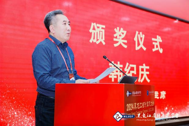 2024黑龙江省计算机大会（LJCC2024）在黑龙江东方学院隆重召开