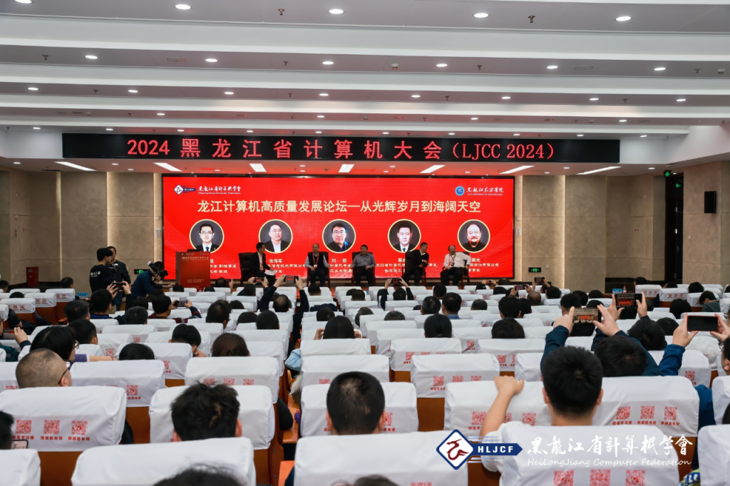 2024黑龙江省计算机大会（LJCC2024）在黑龙江东方学院隆重召开