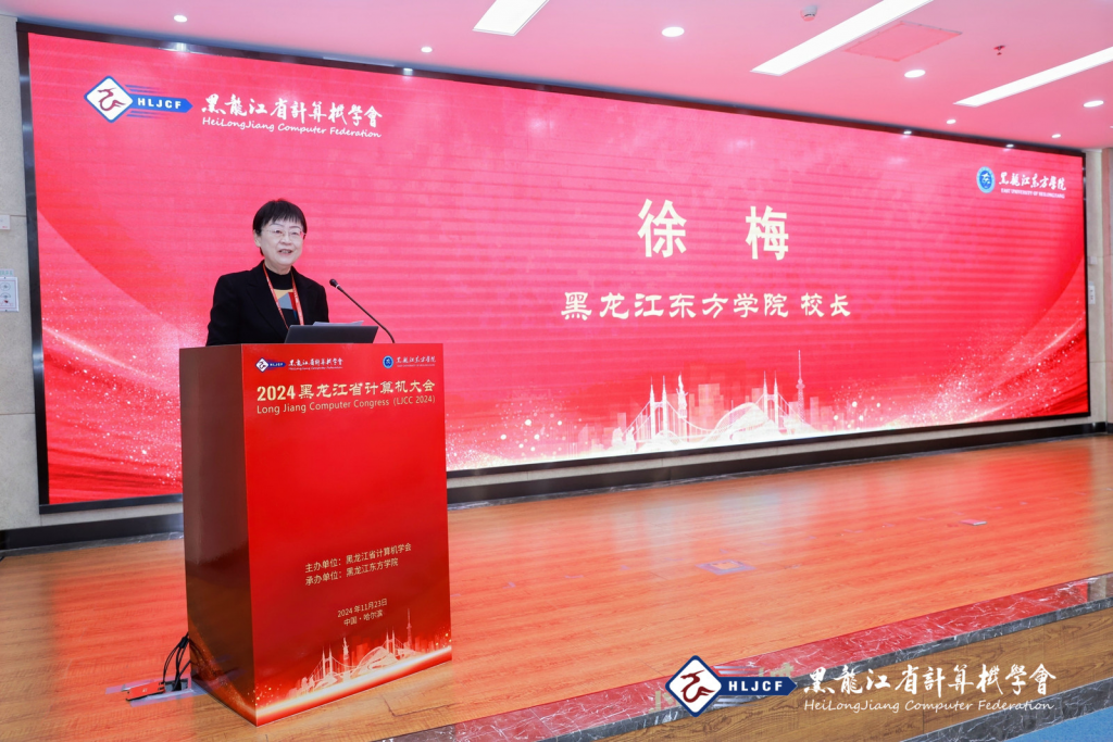 2024黑龙江省计算机大会（LJCC2024）在黑龙江东方学院隆重召开