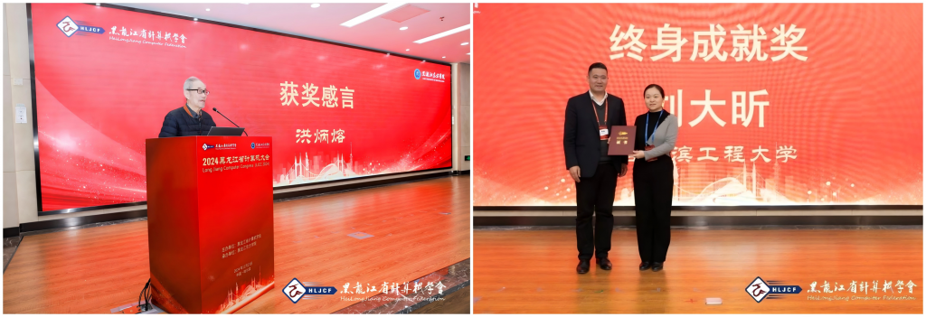 2024黑龙江省计算机大会（LJCC2024）在黑龙江东方学院隆重召开