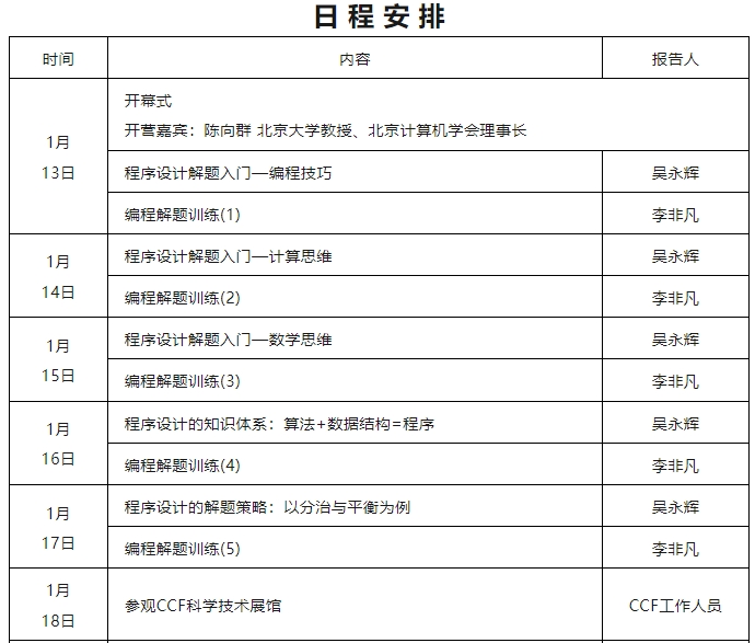 北京计算机学会、黑龙江省计算机学会联合发布《关于举办“编程解题训练冬令营”的通知》