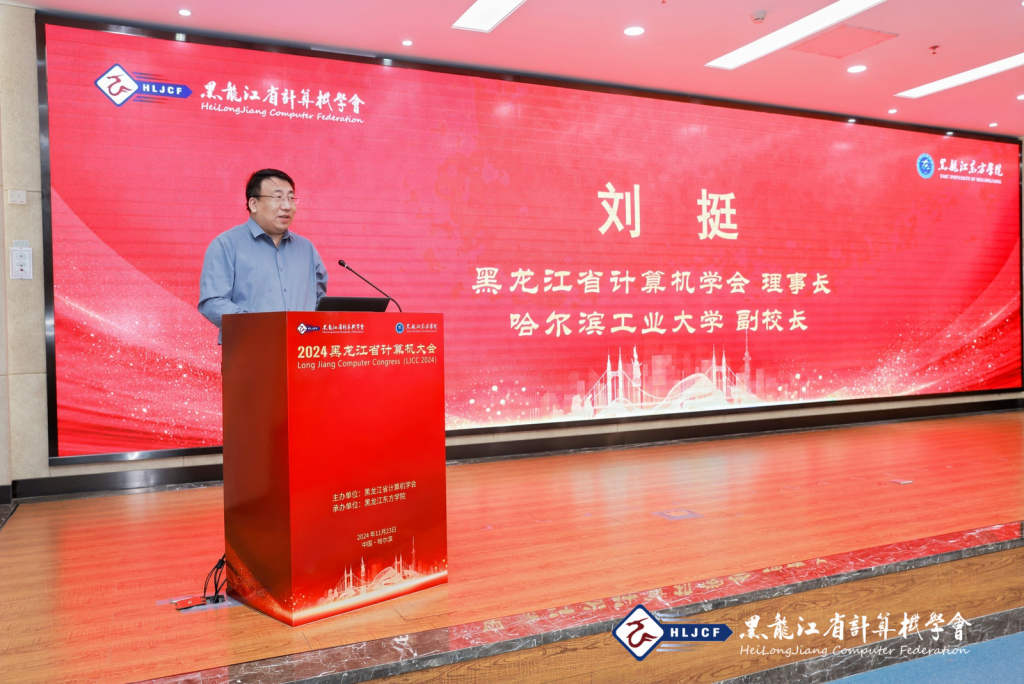 2024黑龙江省计算机大会（LJCC2024）在黑龙江东方学院隆重召开