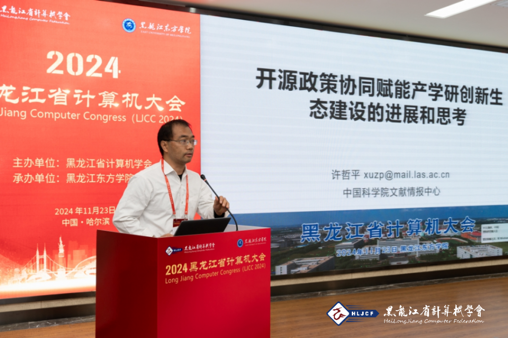 2024黑龙江省计算机大会（LJCC2024）在黑龙江东方学院隆重召开