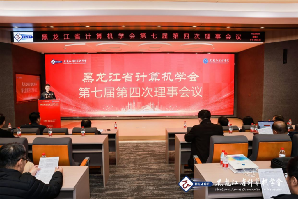 2024年黑龙江省计算机学会第七届第四次理事会议在黑龙江东方学院举办