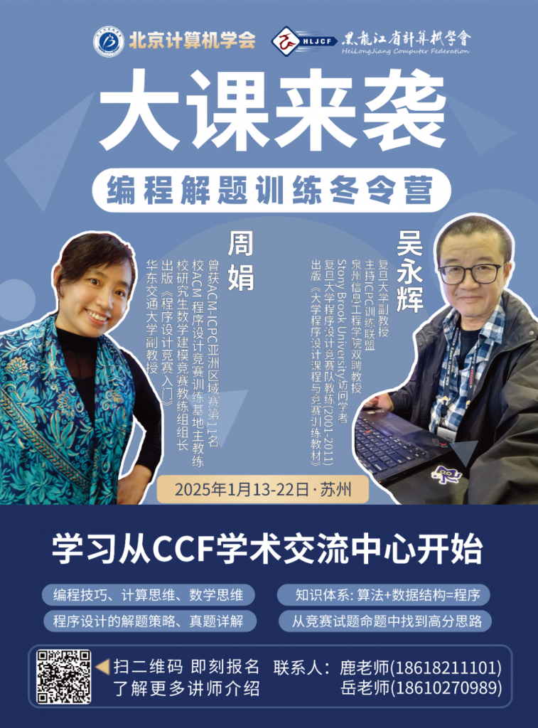 北京计算机学会、黑龙江省计算机学会联合发布《关于举办“编程解题训练冬令营”的通知》