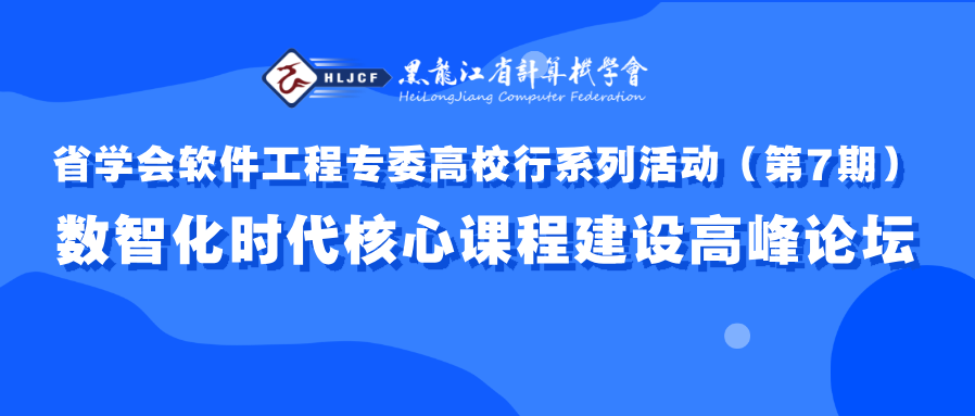 活动预告｜省学会软件工程专委高校行系列活动（第7期）暨数智化时代核心课程建设高峰论坛