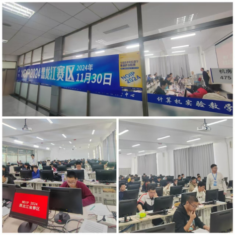 NOIP 2024全国青少年信息学奥林匹克竞赛（黑龙江赛区）圆满落幕