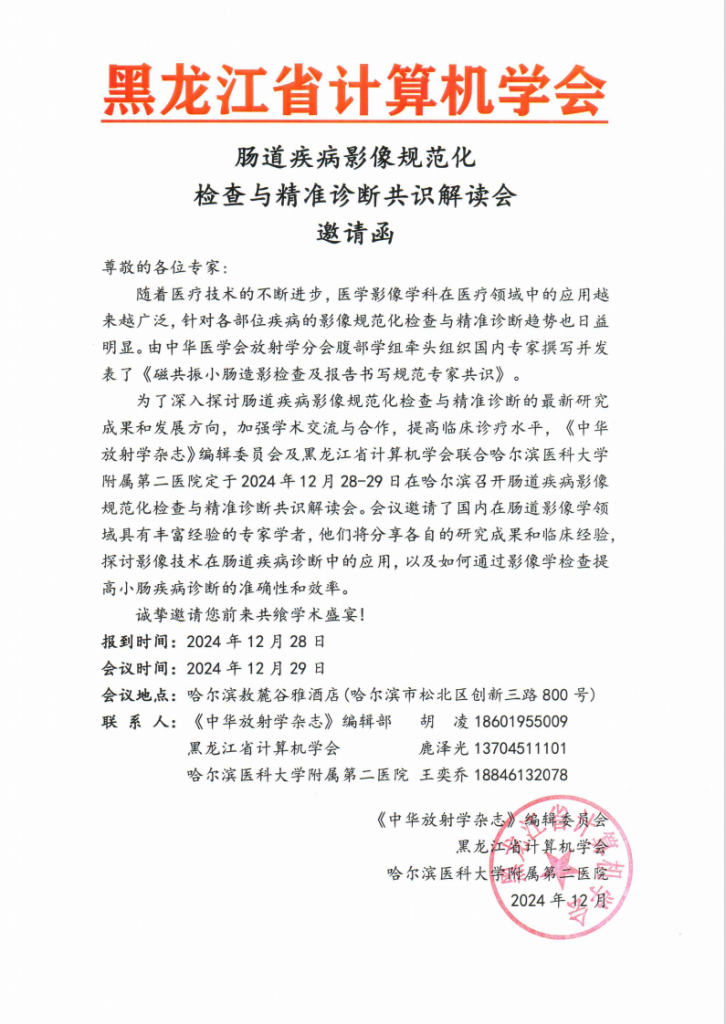 活动预告 | 肠道疾病影像规范化检查与精准诊断共识解读会