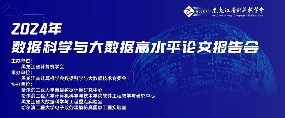 活动预告 | 关于举办2024年数据科学与大数据高水平论文报告会的通知