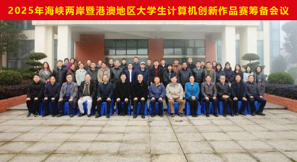 省学会秘书长 潘海为教授参加 2025年海峡两岸暨港澳地区大学生计算机创新作品赛筹备会议