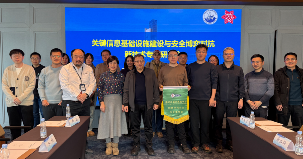 “关键信息基础设施建设与安全博弈对抗新技术”专题研讨会在哈尔滨顺利召开