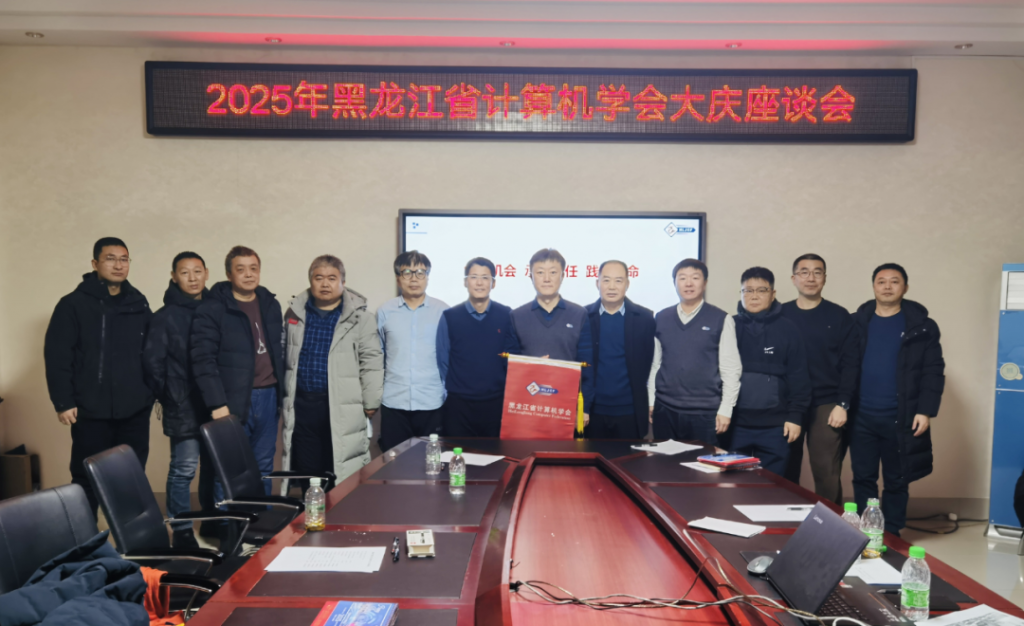 省计算机学会与大庆市科协联合举办需求对接座谈会