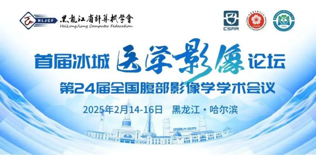 活动预告 | 首届冰城医学影像论坛第24届全国腹部影像学学术会议
