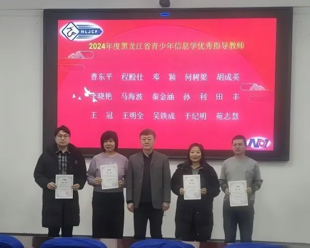 2024年度黑龙江省青少年信息学优秀指导教师颁奖典礼圆满落幕