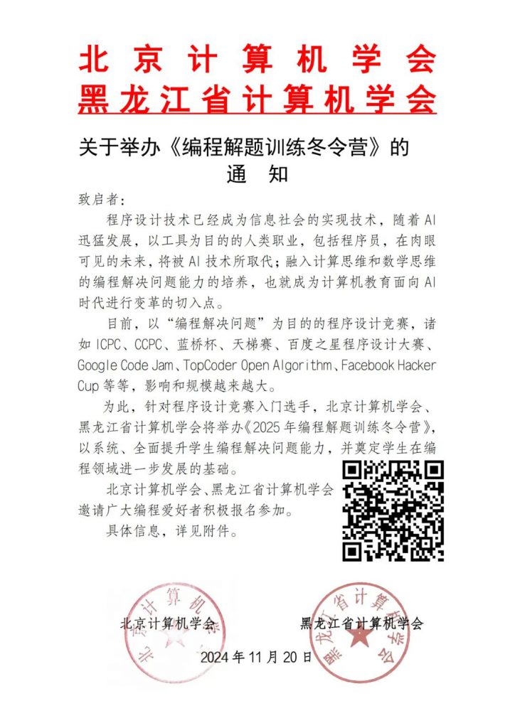 北京计算机学会、黑龙江省计算机学会联合发布《关于举办“编程解题训练冬令营”的通知》
