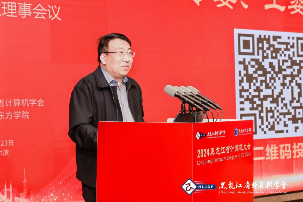 2024年黑龙江省计算机学会第七届第四次理事会议在黑龙江东方学院举办