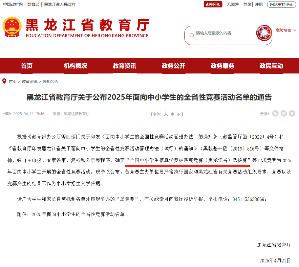 喜报 | 我学会主办的两项赛事入选黑龙江省教育厅发布的“2025 年面向中小学生的全省性竞赛活动名单”