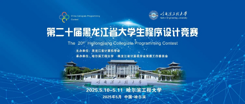 第20届黑龙江省大学生程序设计竞赛成功举行