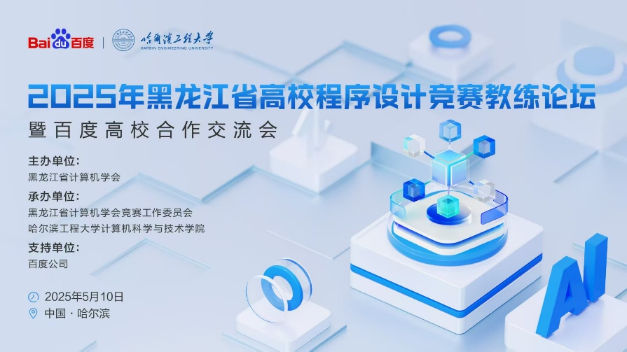 2025年度黑龙江省高校程序设计竞赛教练论坛