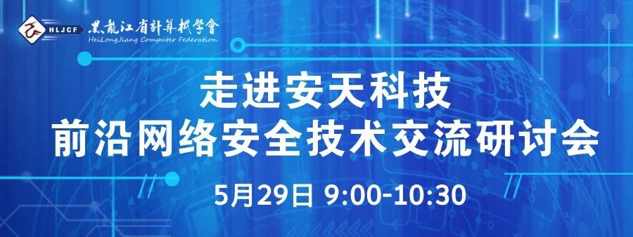 活动预告 | 前沿网络安全技术交流研讨会——走进安天科技